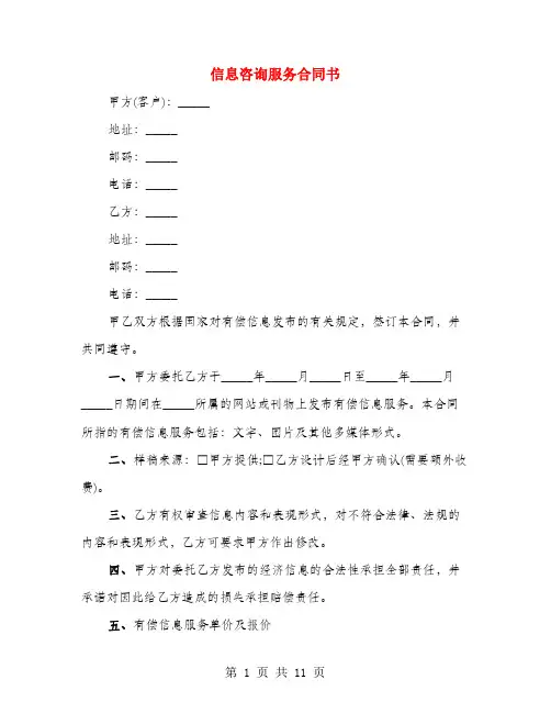 信息咨询服务合同书(4篇)