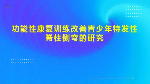 功能性康复训练改善青少年特发性脊柱侧弯的研究