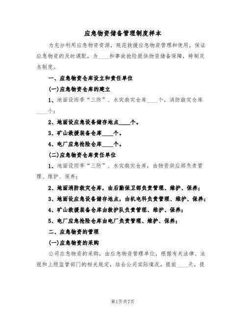 应急物资储备管理制度样本(2篇)