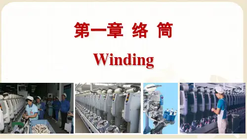 机织原理教学课件PPT络筒
