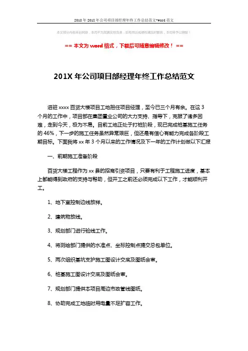 2018年201X年公司项目部经理年终工作总结范文-word范文 (4页)