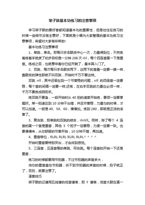 架子鼓基本功练习的注意事项