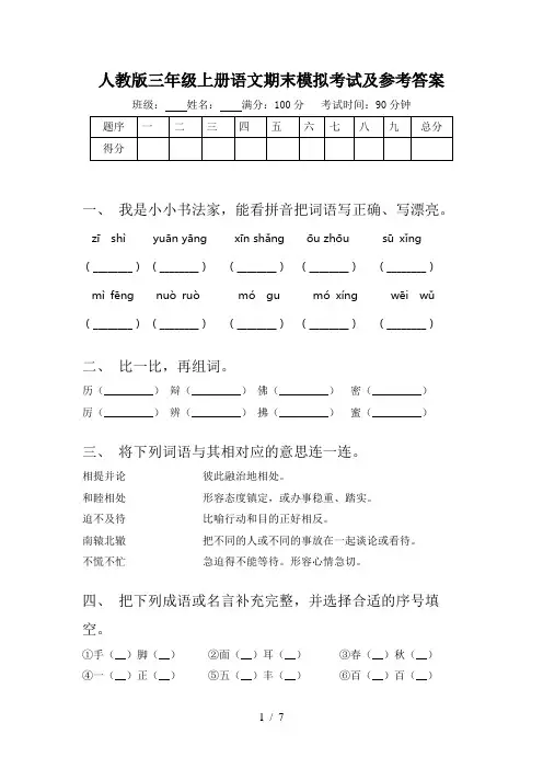 人教版三年级上册语文期末模拟考试及参考答案