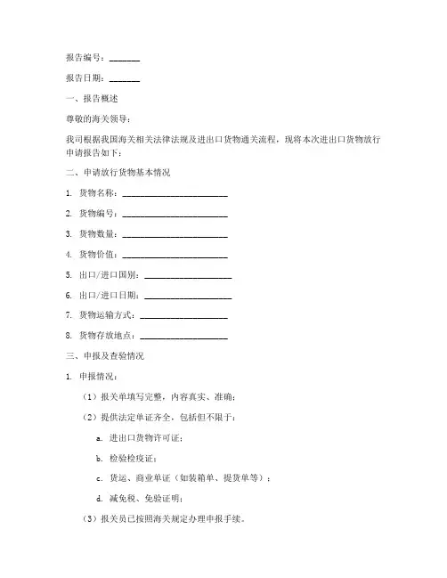 货物放行申请报告模板