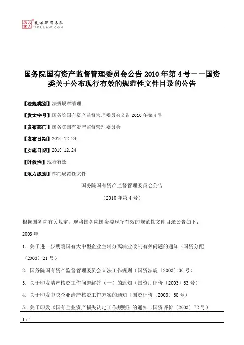 国务院国有资产监督管理委员会公告2010年第4号――国资委关于公布