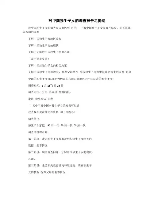 对中国独生子女的调查报告之提纲
