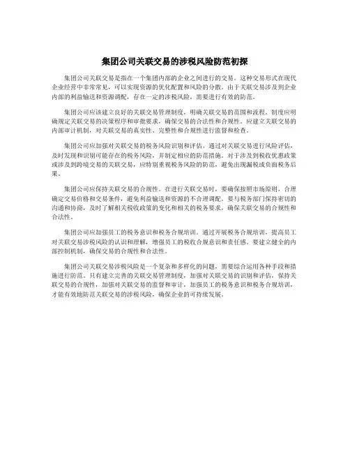 集团公司关联交易的涉税风险防范初探