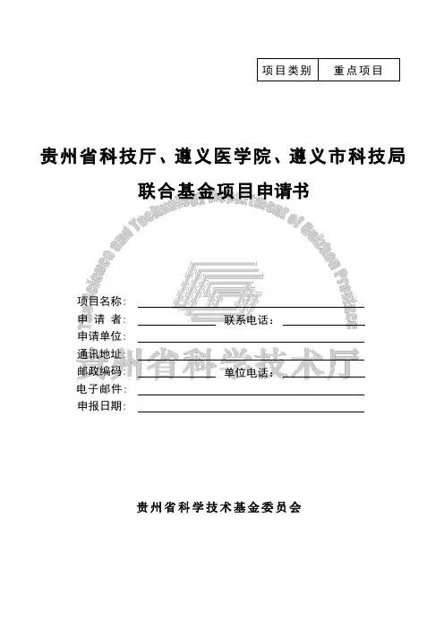 贵州省科技厅、遵义医学院、遵义市科技局联合基金重点项目申请书