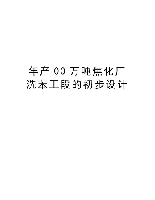 最新年产00万吨焦化厂洗苯工段的初步设计