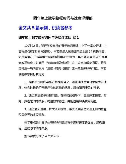 四年级上数学路程时间与速度评课稿
