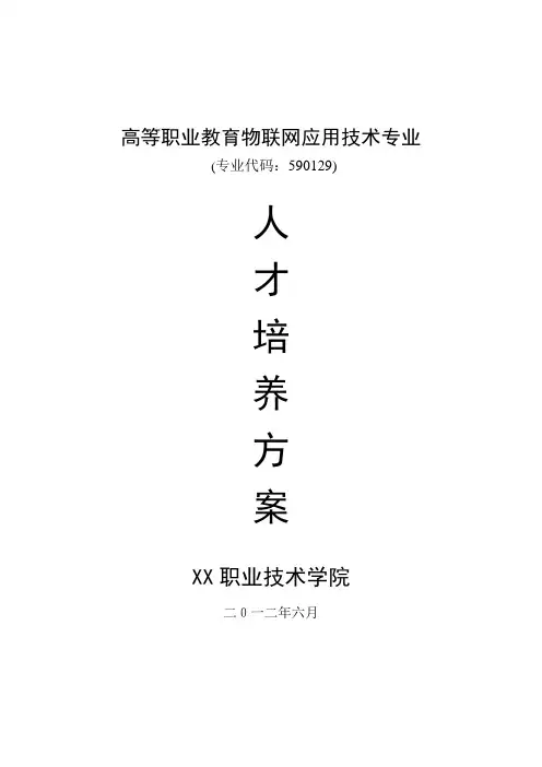 物联网技术专业人才培养方案
