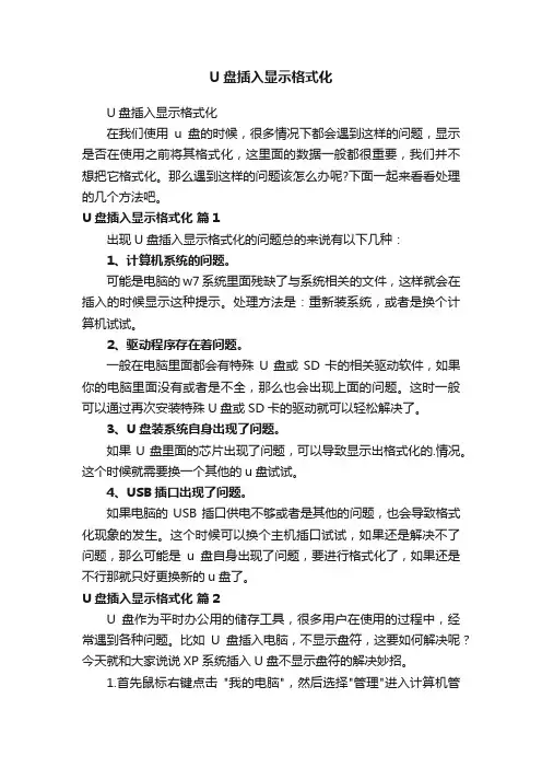 U盘插入显示格式化