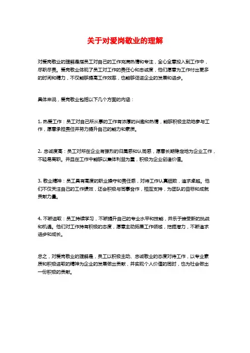 关于对爱岗敬业的理解