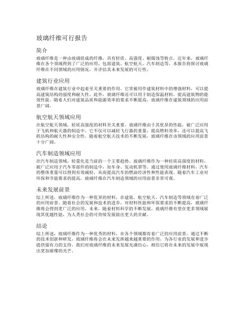 玻璃纤维可行报告