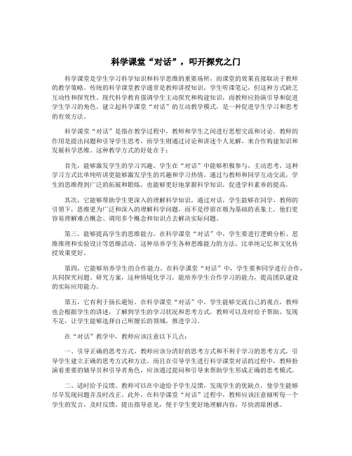 科学课堂“对话”,叩开探究之门