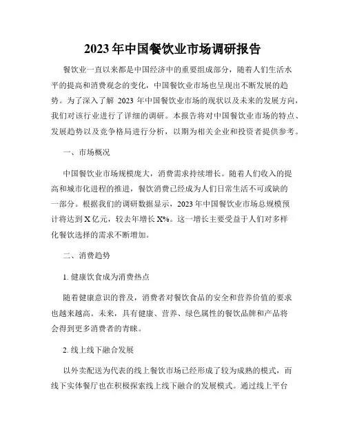 2023年中国餐饮业市场调研报告