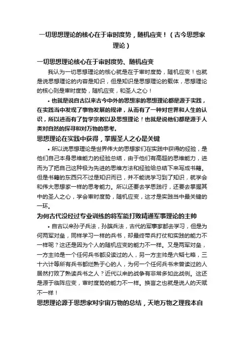 一切思想理论的核心在于审时度势，随机应变！（古今思想家理论）