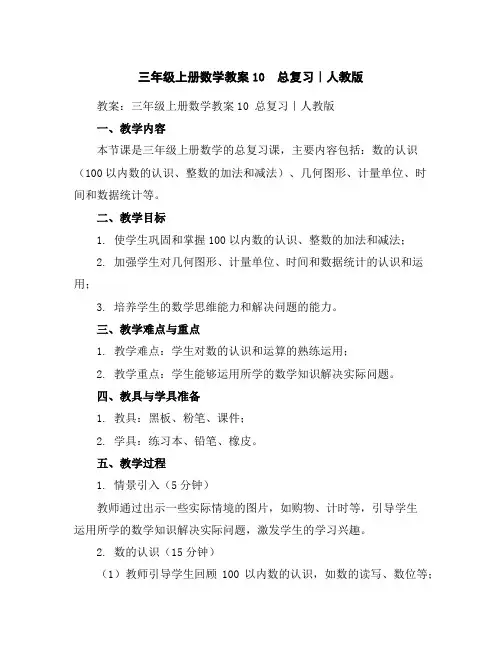 三年级上册数学教案-10 总复习｜人教版