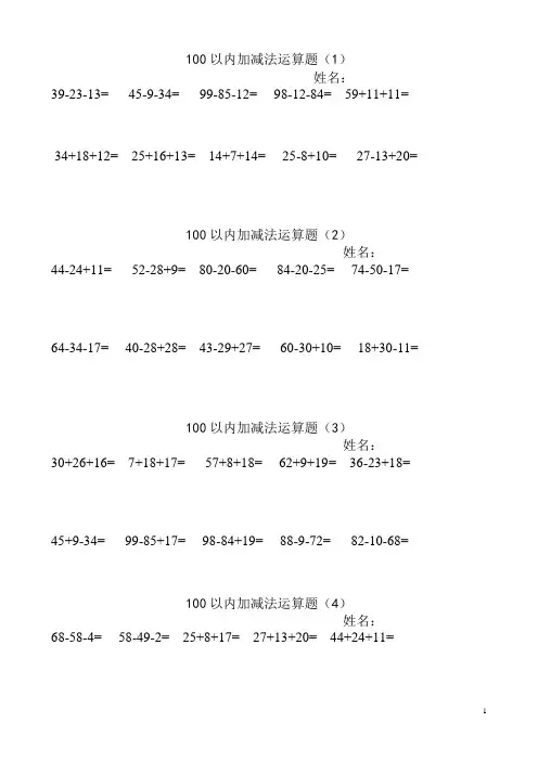 (word完整版)100以内连加连减加减混合计算题