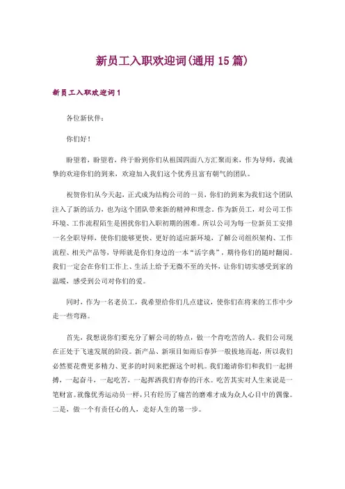 新员工入职欢迎词(通用15篇)