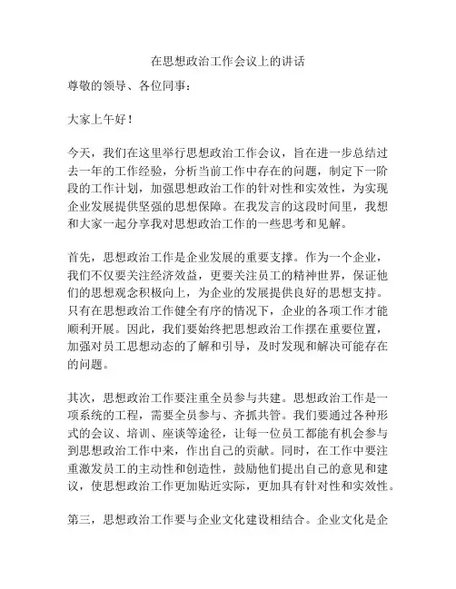 在思想政治工作会议上的讲话