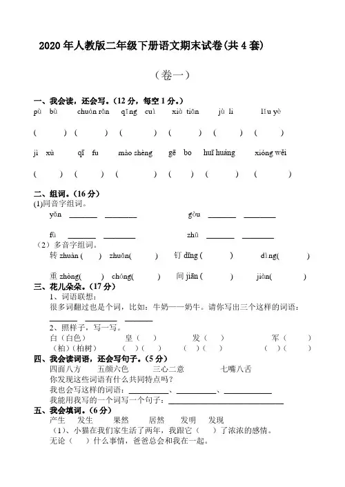 2020年人教版二年级下册语文期末试卷(共4套)