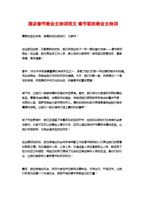 酒店春节晚会主持词范文 春节联欢晚会主持词