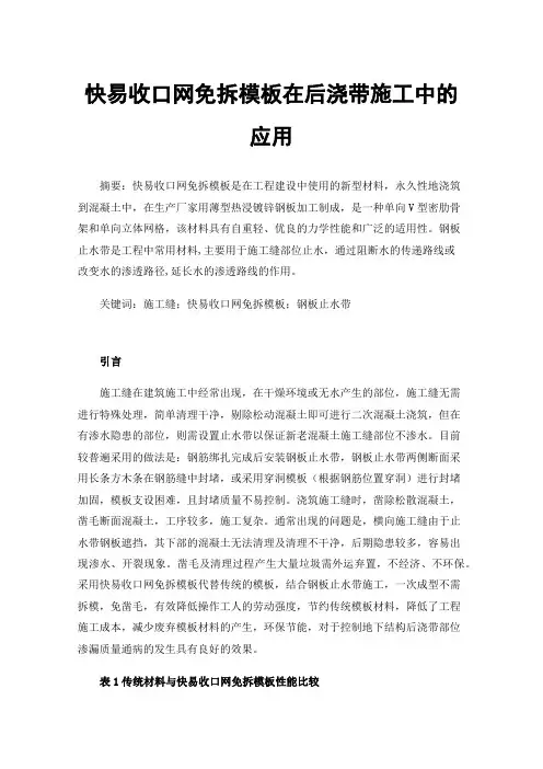 快易收口网免拆模板在后浇带施工中的应用