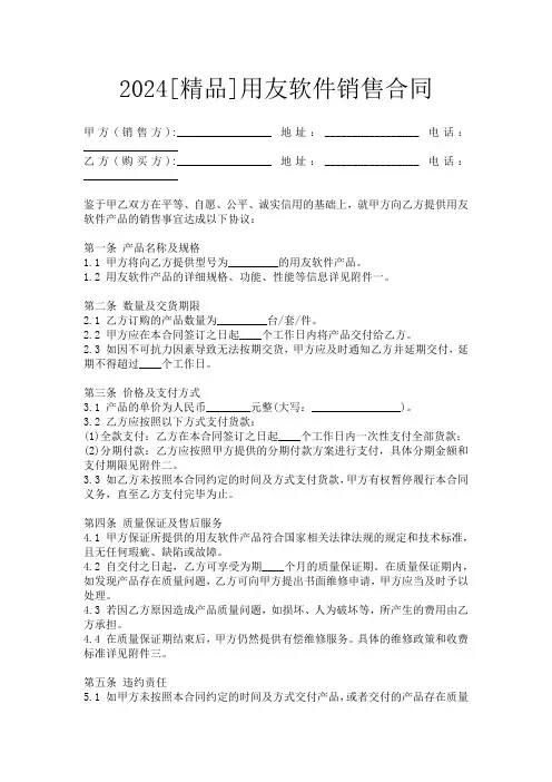2024[精品]用友软件销售合同