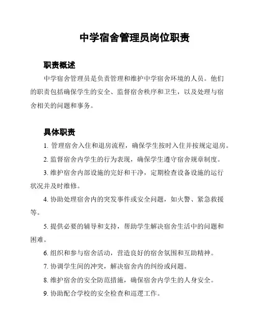 中学宿舍管理员岗位职责