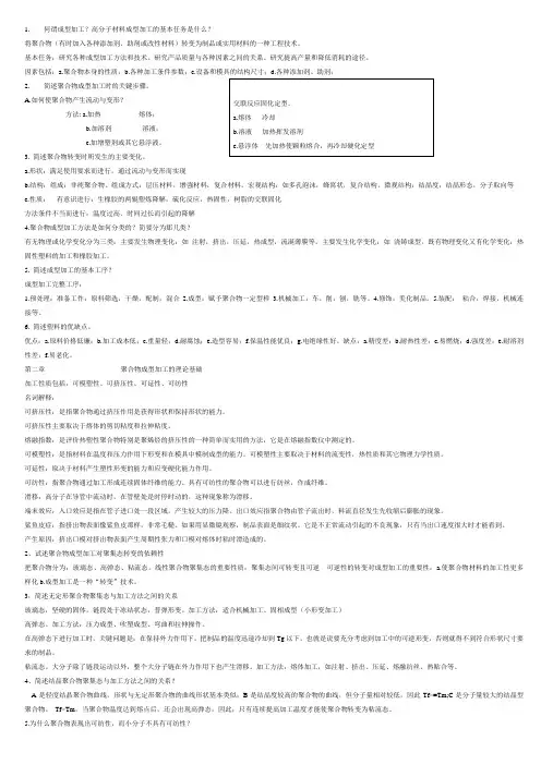 塑料成型工艺学复习习题及答案
