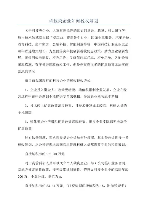 科技类企业如何税收筹划