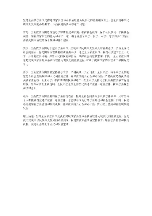 坚持全面依法治国简要