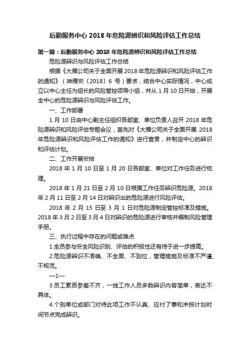 后勤服务中心2018年危险源辨识和风险评估工作总结