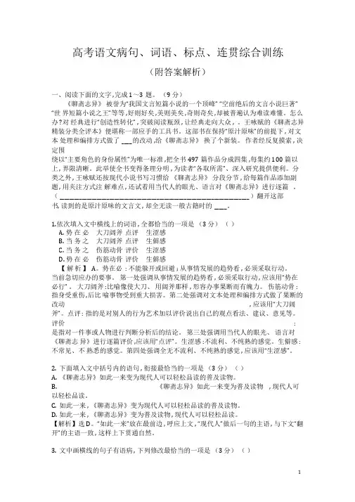 高考语文病句、词语、标点、连贯综合训练(附答案解析)
