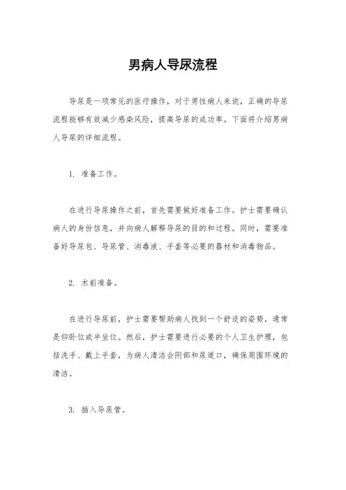 男病人导尿流程
