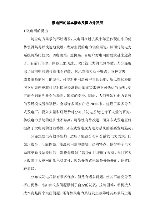 微电网的基本概念及国内外发展
