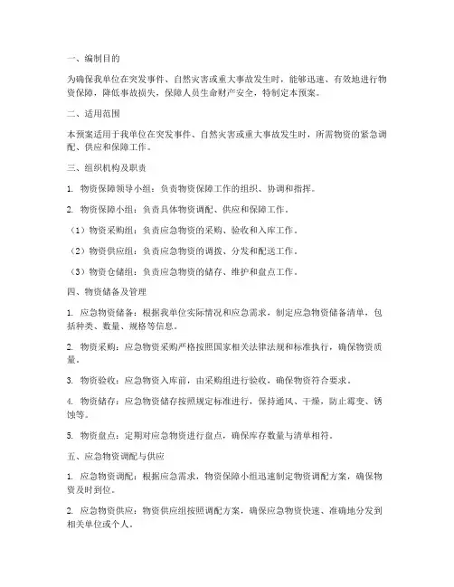 物资保障应急预案