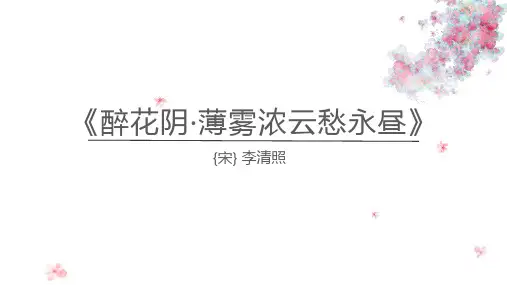 人教版(新课程标准)必修四第二单元7李清照词两首《醉花阴·薄雾浓云愁永昼》课件