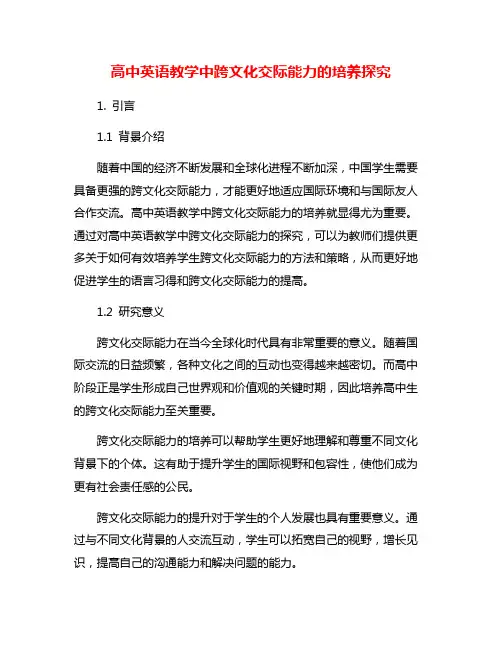 高中英语教学中跨文化交际能力的培养探究