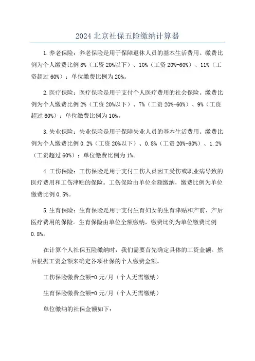2024北京社保五险缴纳计算器