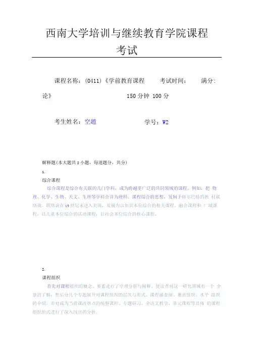 0411学前教育课程论-2020春机考
