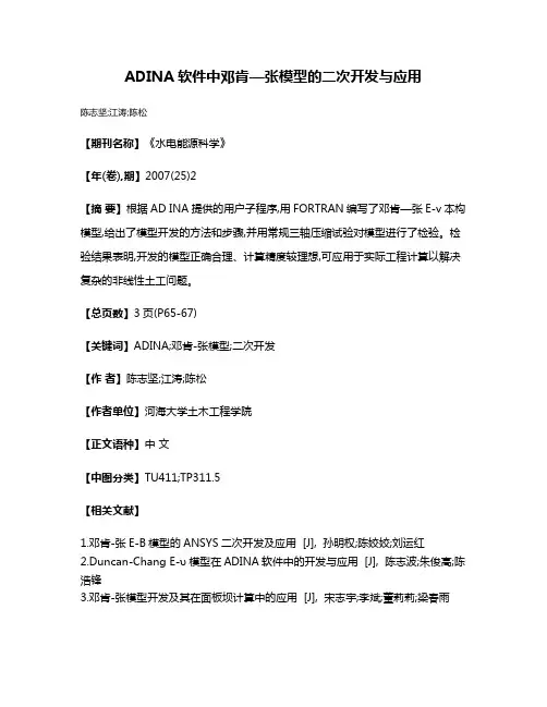 ADINA软件中邓肯—张模型的二次开发与应用