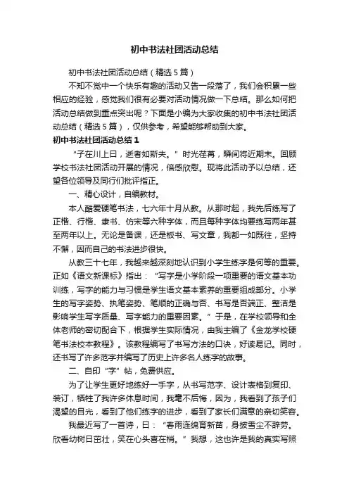 初中书法社团活动总结（精选5篇）