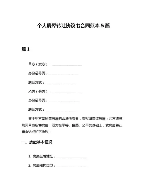 个人房屋转让协议书合同范本5篇