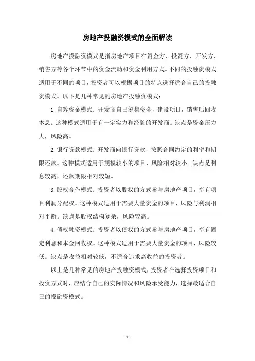 房地产投融资模式的全面解读