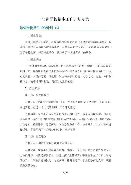 培训学校招生工作计划6篇