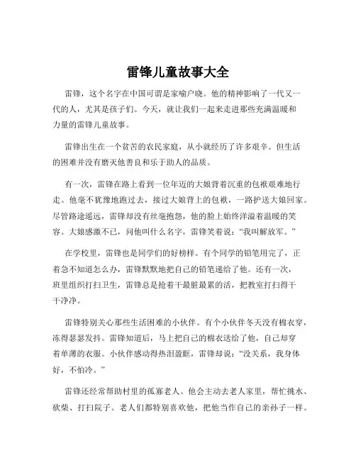 雷锋儿童故事大全