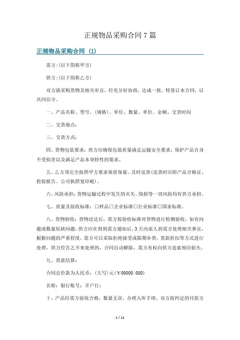 正规物品采购合同7篇