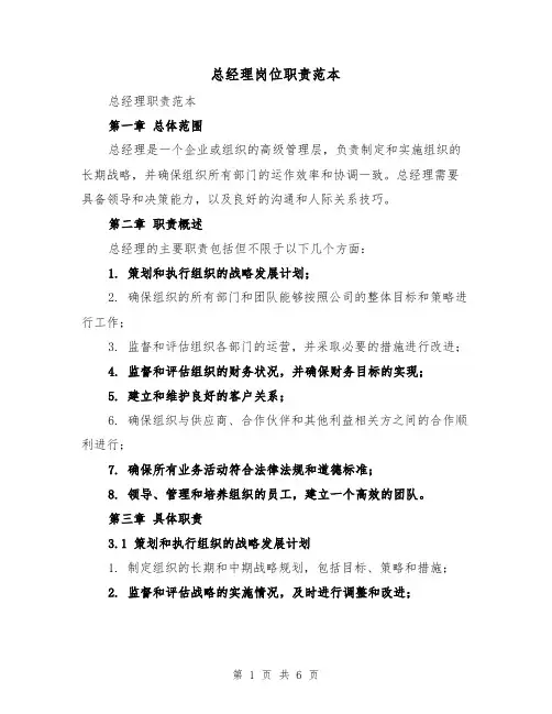 总经理岗位职责范本（3篇）